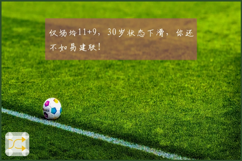 仅场均11+9，30岁状态下滑，你还不如易建联！