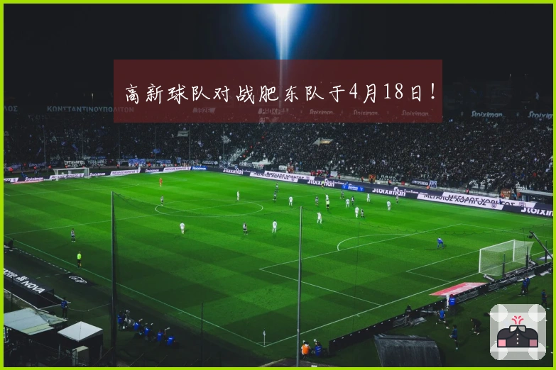 高新球队对战肥东队于4月18日！