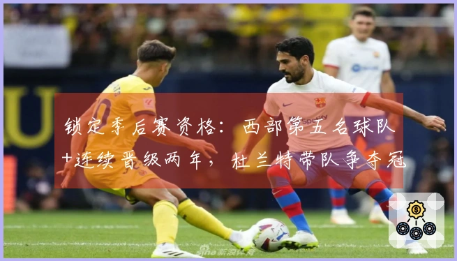 锁定季后赛资格：西部第五名球队+连续晋级两年，杜兰特带队争夺冠军