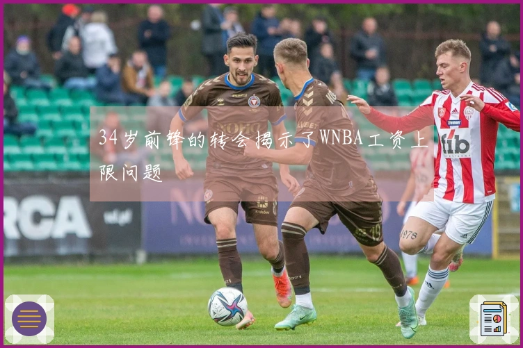 34岁前锋的转会揭示了WNBA工资上限问题