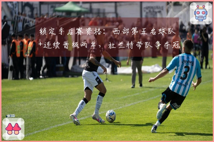 锁定季后赛资格：西部第五名球队+连续晋级两年，杜兰特带队争夺冠军