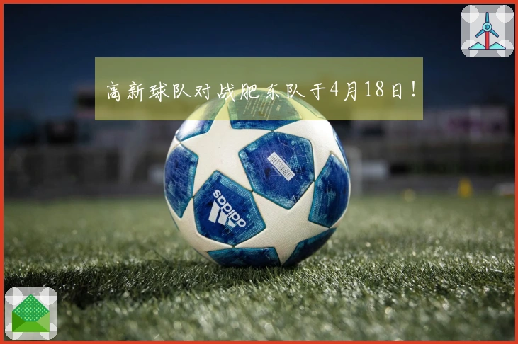 高新球队对战肥东队于4月18日！