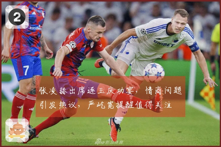 张凌赫出席逐玉庆功宴，情商问题引发热议，严屹宽提醒值得关注
