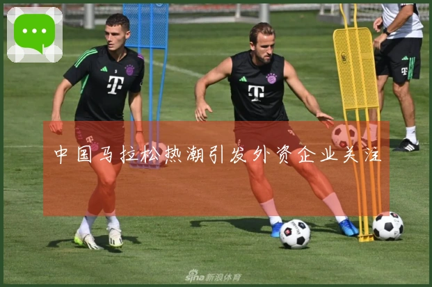 中国马拉松热潮引发外资企业关注