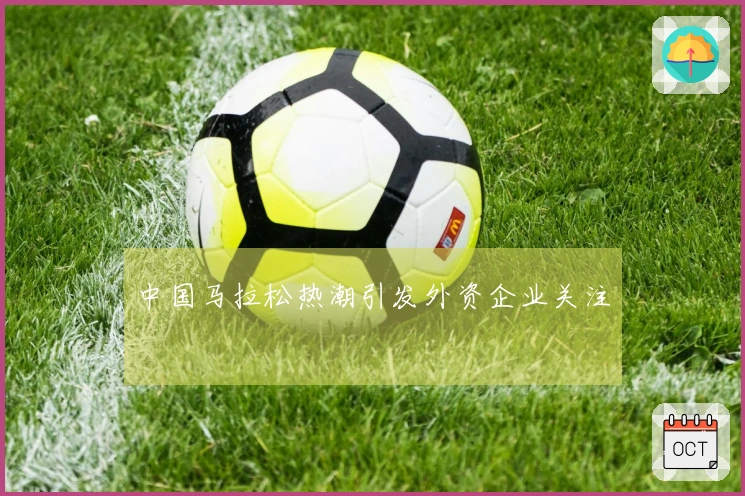 中国马拉松热潮引发外资企业关注
