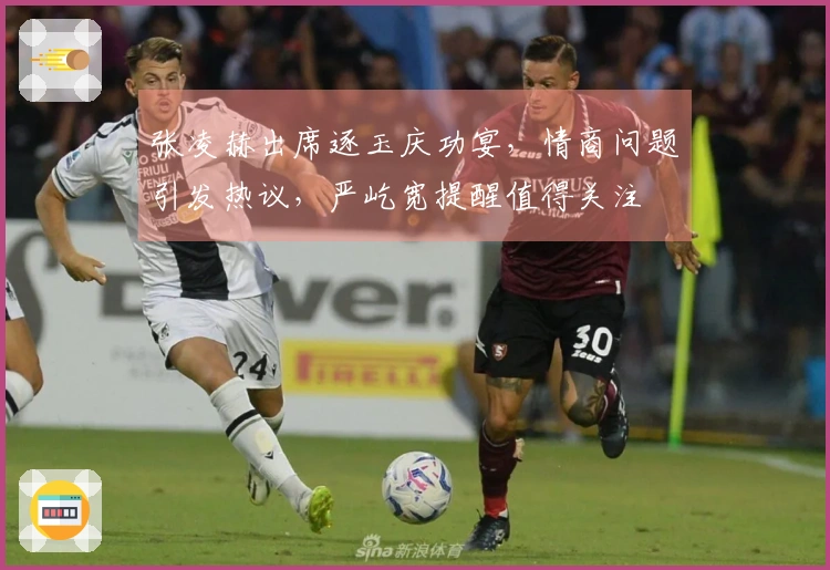 张凌赫出席逐玉庆功宴，情商问题引发热议，严屹宽提醒值得关注