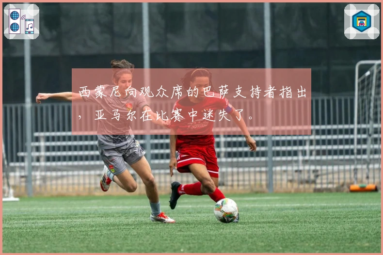 西蒙尼向观众席的巴萨支持者指出，亚马尔在比赛中迷失了。